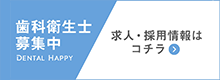 “歯科衛生士求人募集/とりづか歯科医院”
